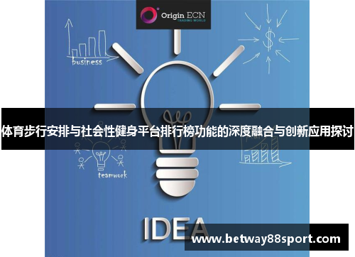 体育步行安排与社会性健身平台排行榜功能的深度融合与创新应用探讨