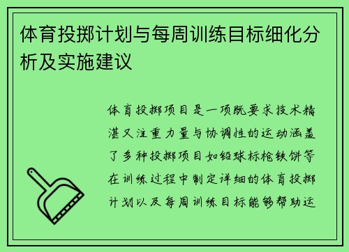 体育投掷计划与每周训练目标细化分析及实施建议