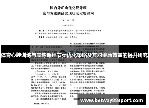 体育心肺训练与晨练课程节奏优化策略及其对健康效益的提升研究