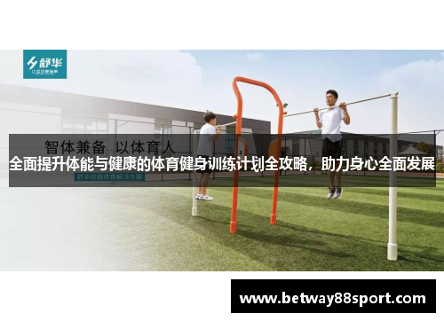 全面提升体能与健康的体育健身训练计划全攻略，助力身心全面发展