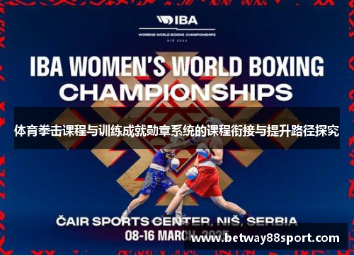 体育拳击课程与训练成就勋章系统的课程衔接与提升路径探究