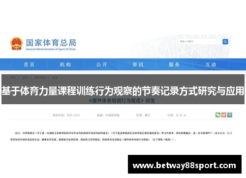 基于体育力量课程训练行为观察的节奏记录方式研究与应用